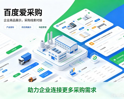 廉江百度爱采购